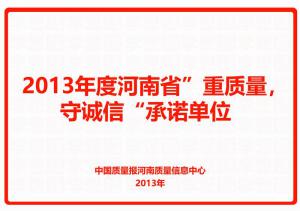 2013年度河南省“重質(zhì)量，守誠信”承諾單位
