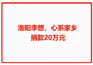 洛陽李想，心系家鄉(xiāng) 捐款20萬元